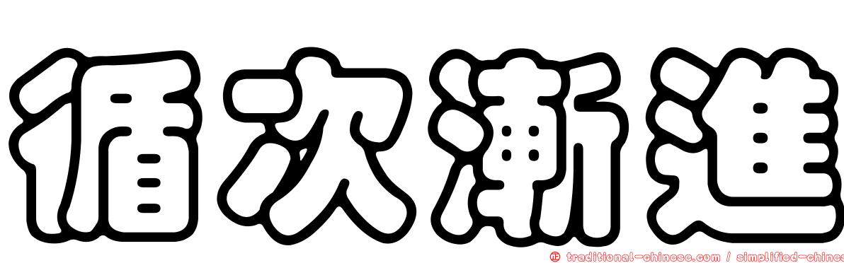 循次漸進