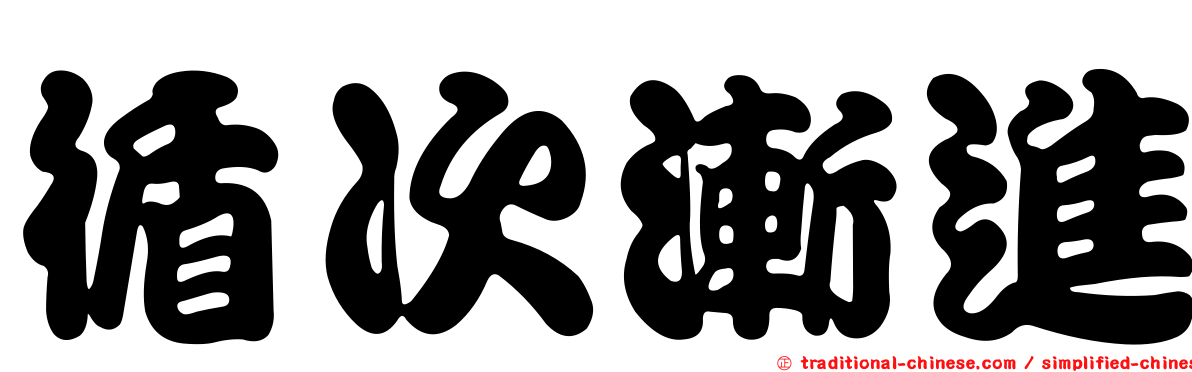 循次漸進