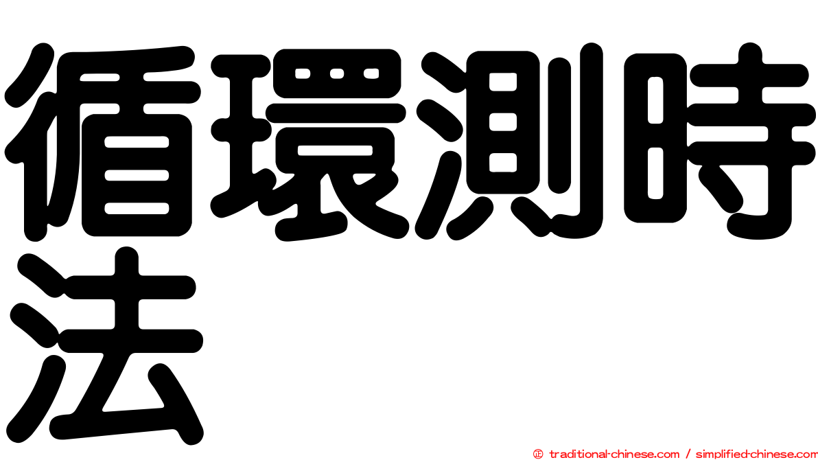 循環測時法