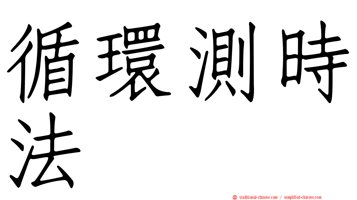 循環測時法