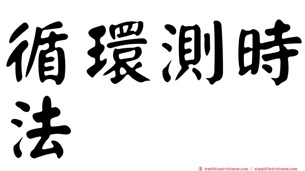 循環測時法