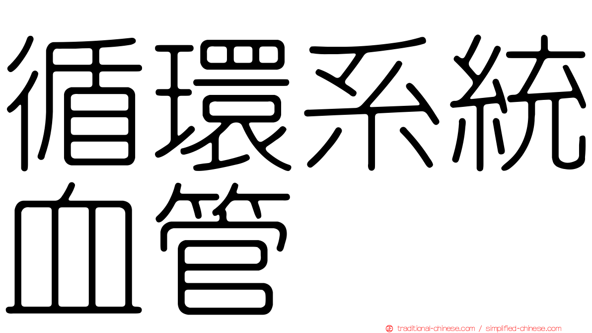 循環系統血管