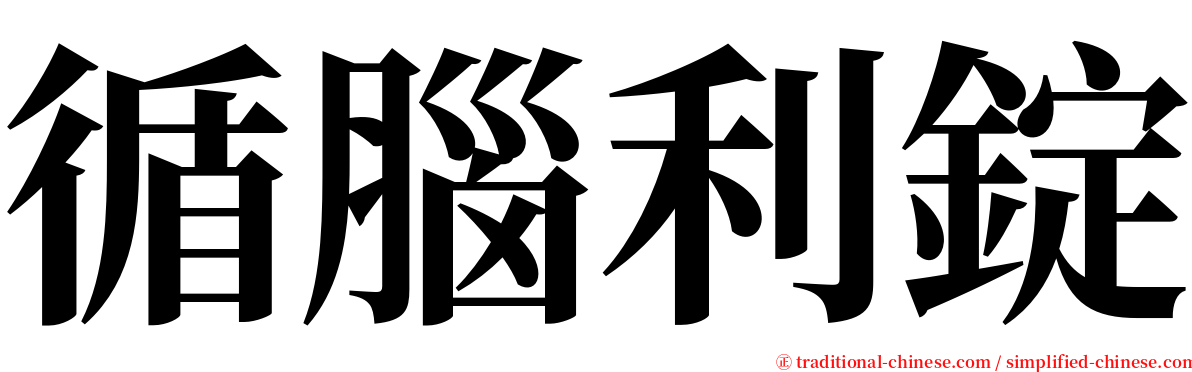 循腦利錠 serif font