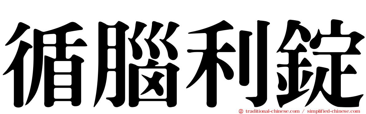 循腦利錠