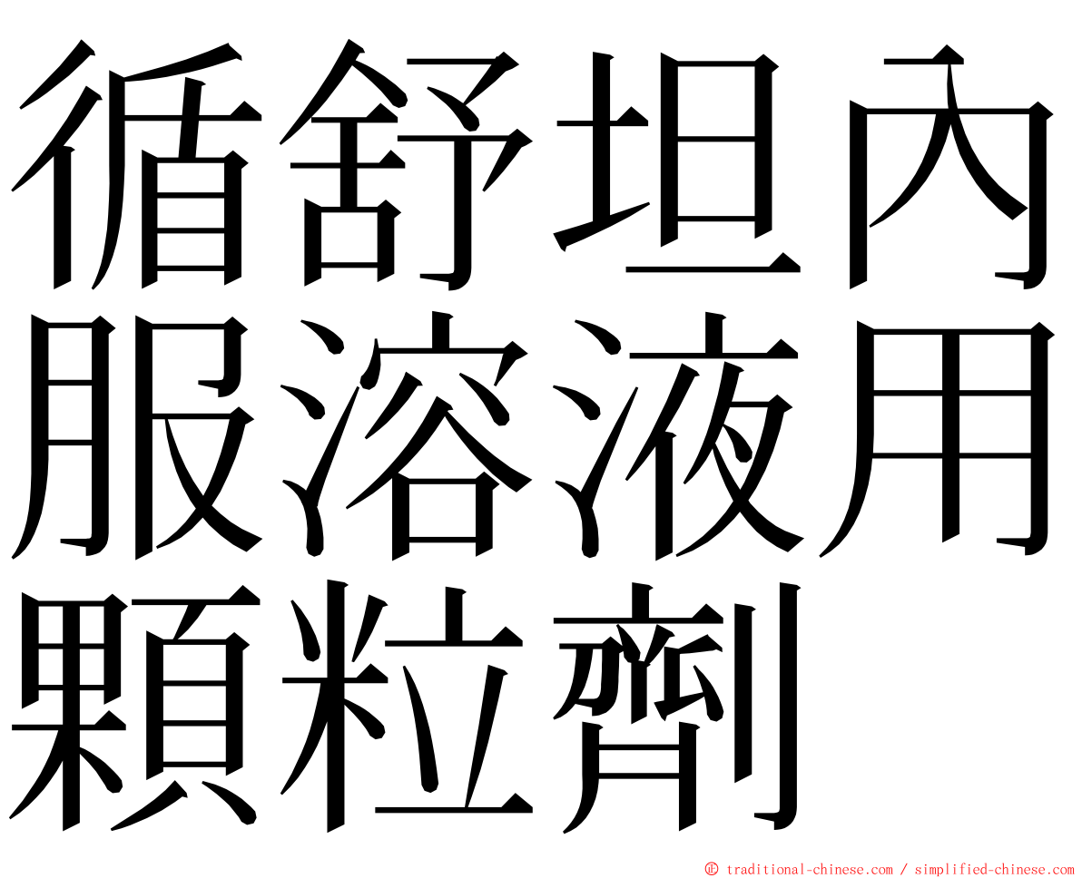 循舒坦內服溶液用顆粒劑 ming font