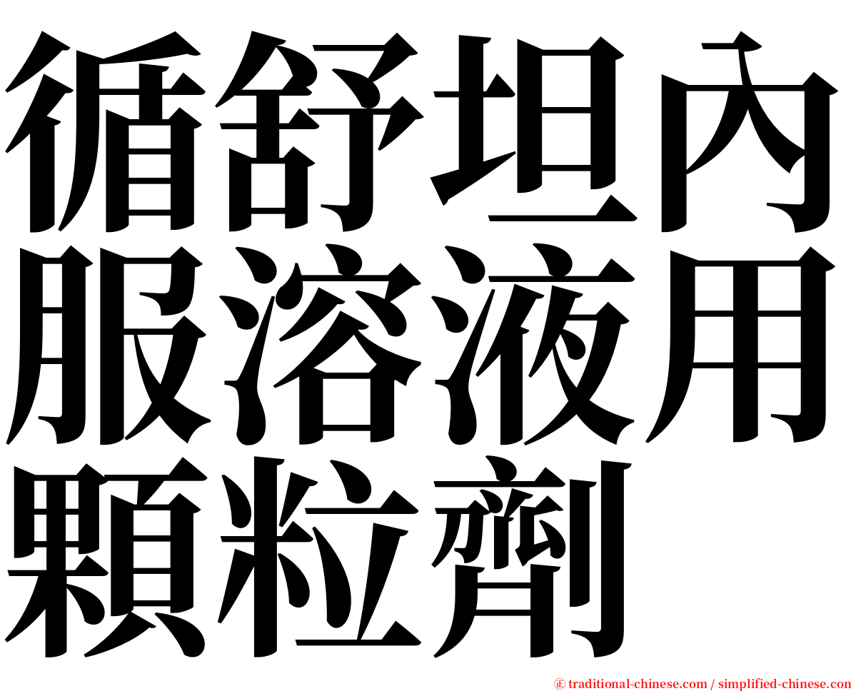循舒坦內服溶液用顆粒劑 serif font