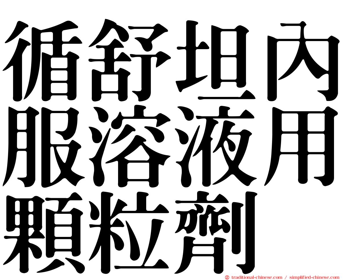 循舒坦內服溶液用顆粒劑