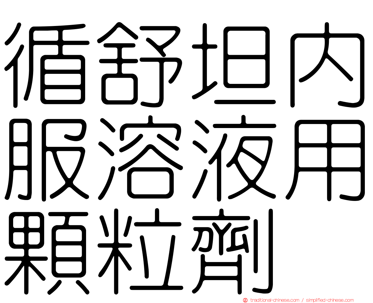 循舒坦內服溶液用顆粒劑