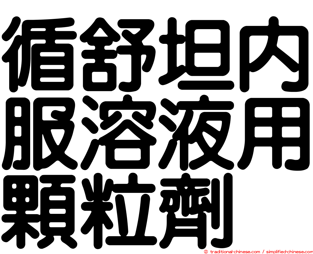 循舒坦內服溶液用顆粒劑