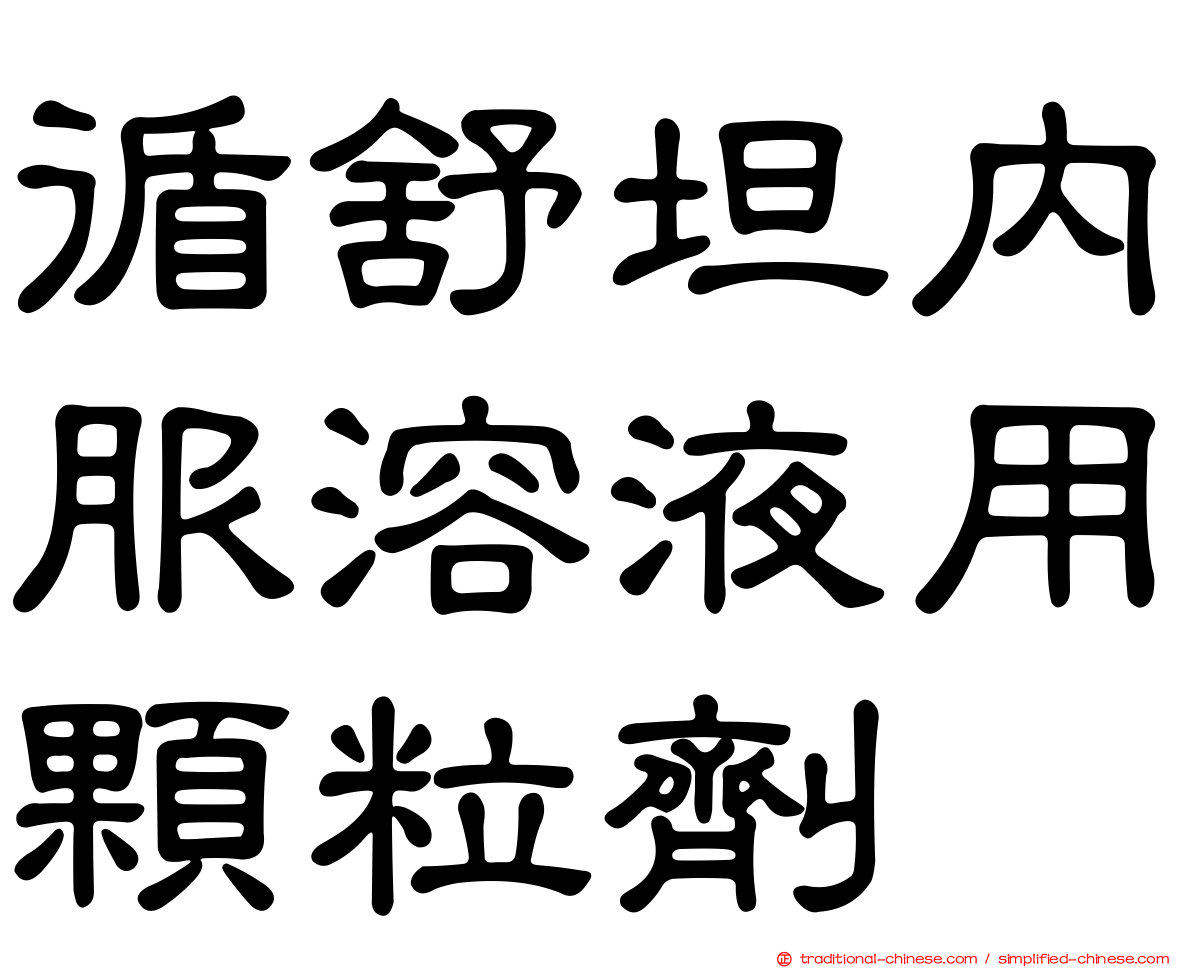 循舒坦內服溶液用顆粒劑