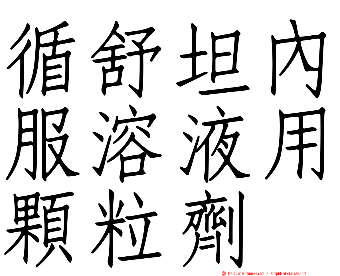 循舒坦內服溶液用顆粒劑