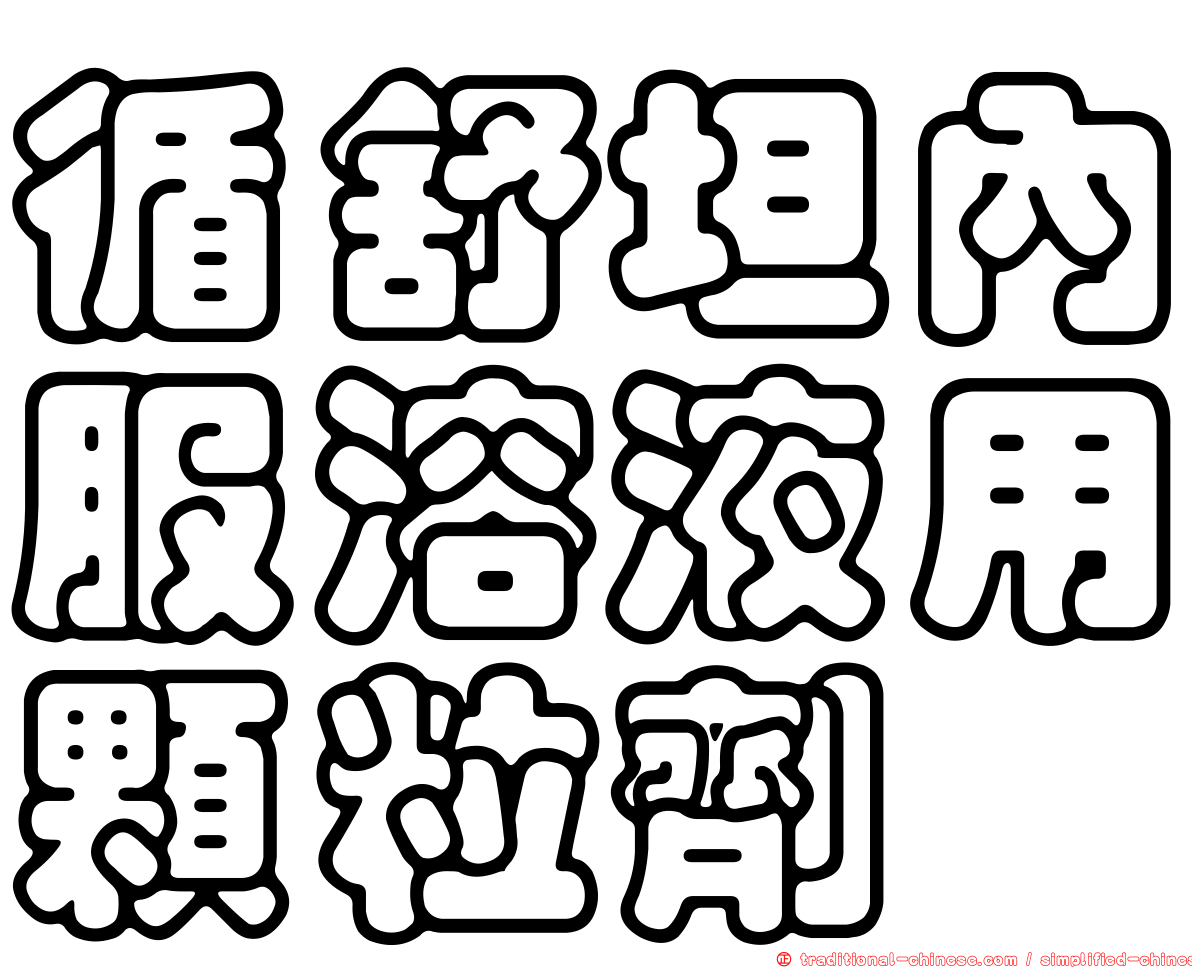 循舒坦內服溶液用顆粒劑