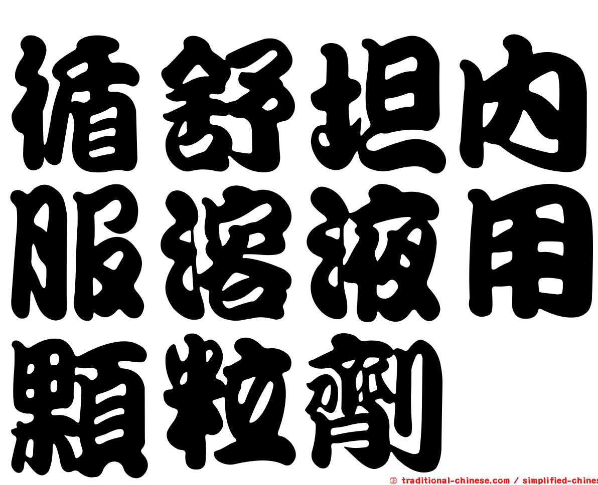 循舒坦內服溶液用顆粒劑