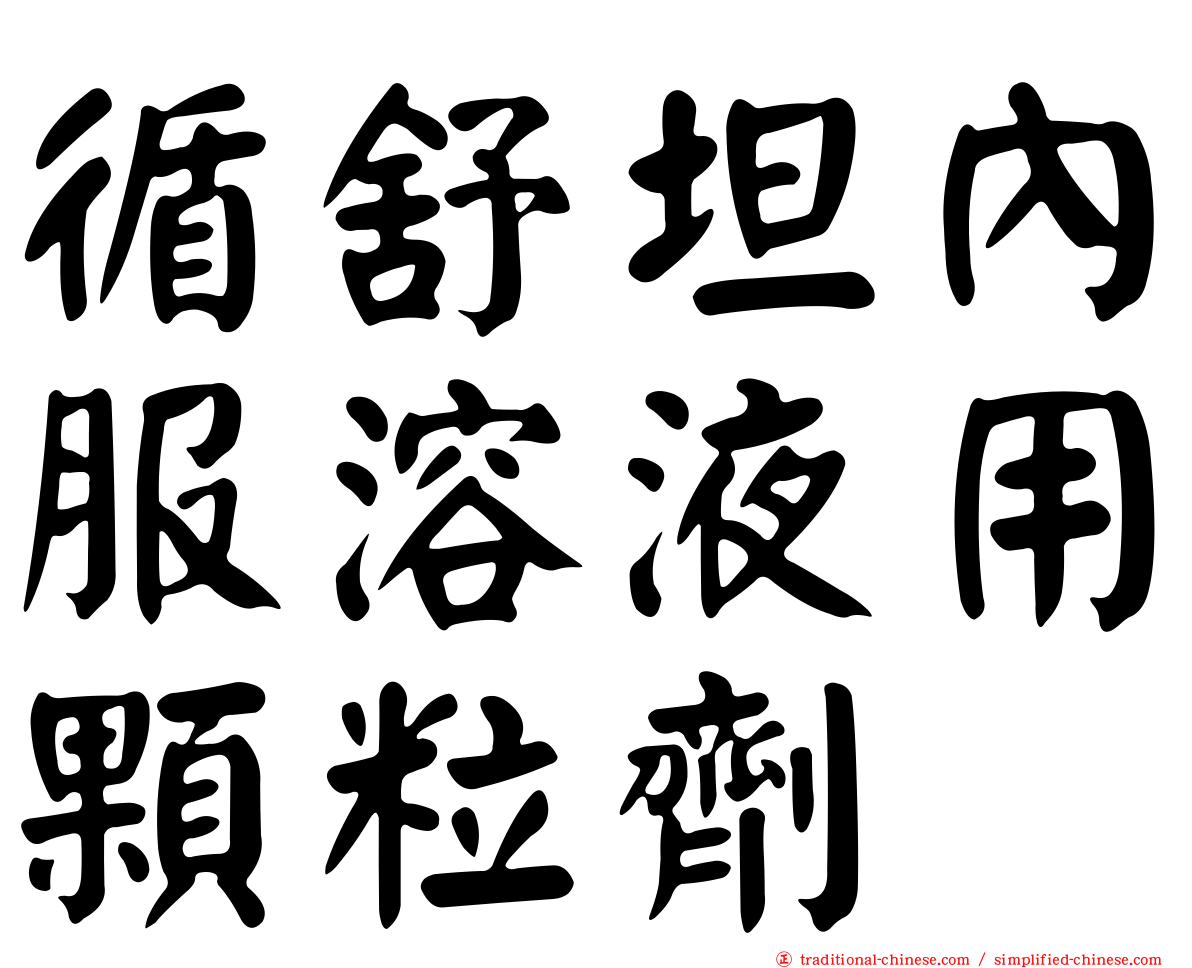 循舒坦內服溶液用顆粒劑