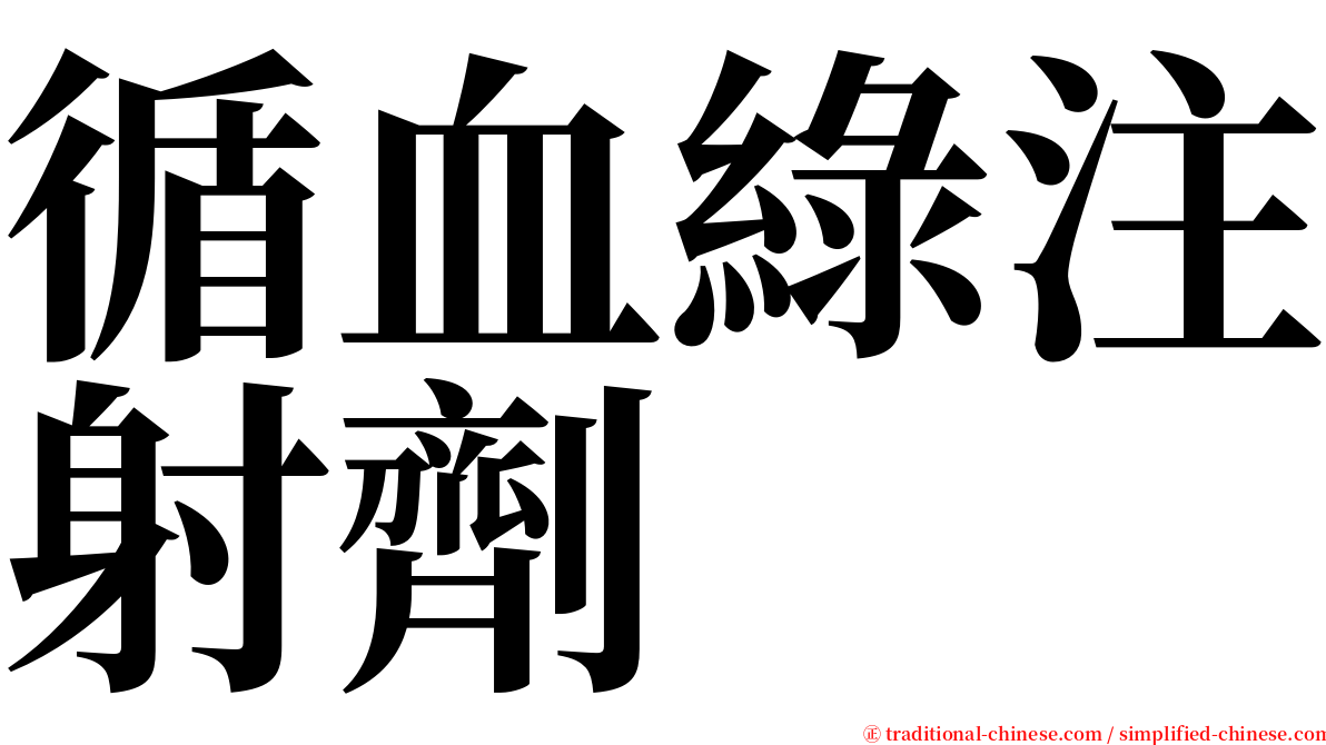 循血綠注射劑 serif font