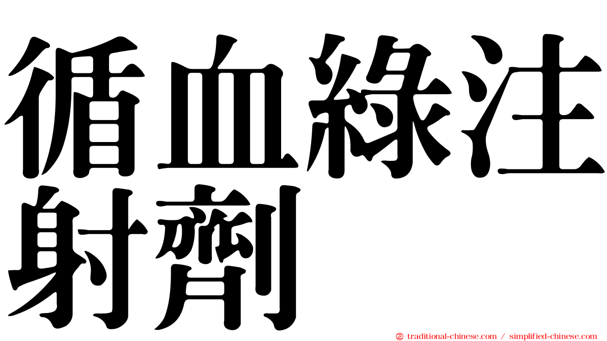 循血綠注射劑
