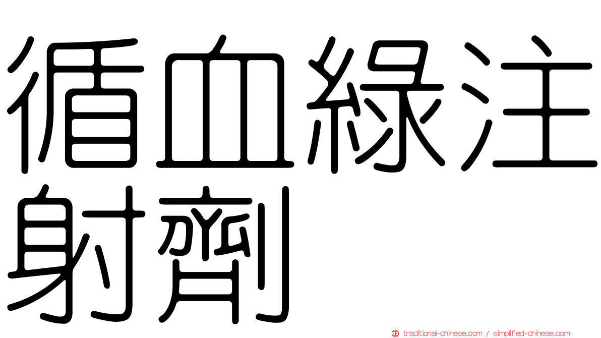 循血綠注射劑