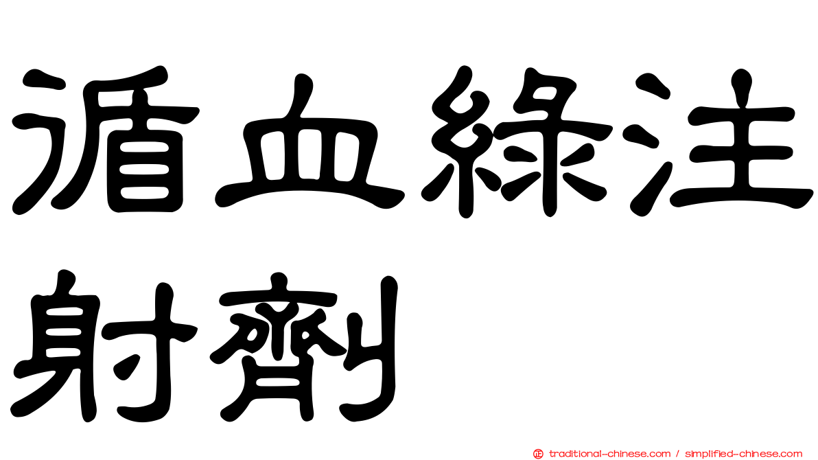 循血綠注射劑