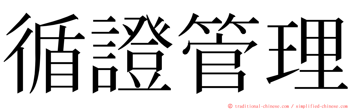 循證管理 ming font