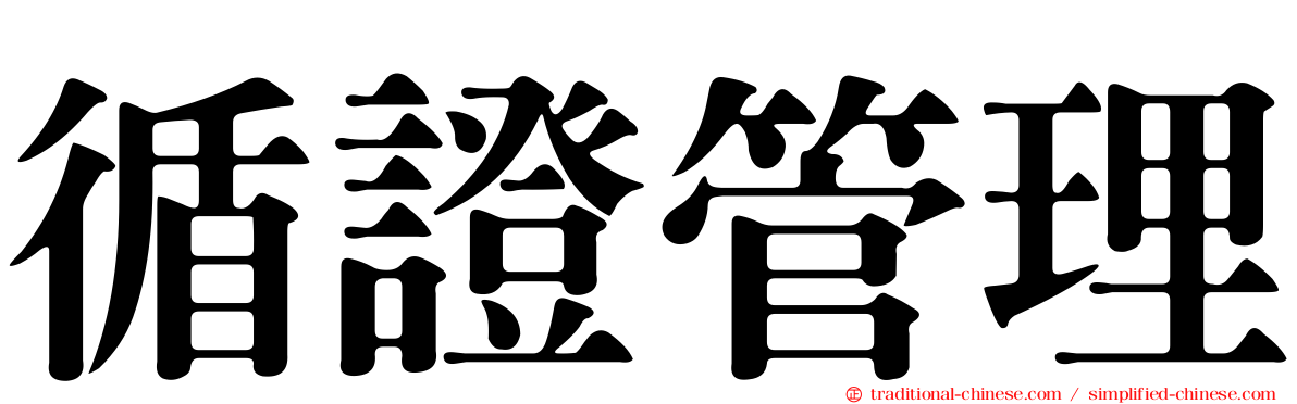 循證管理