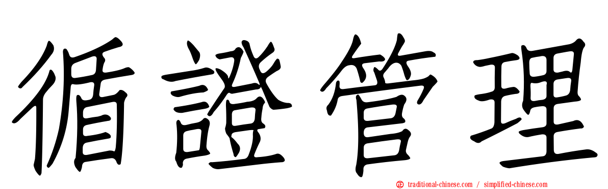 循證管理