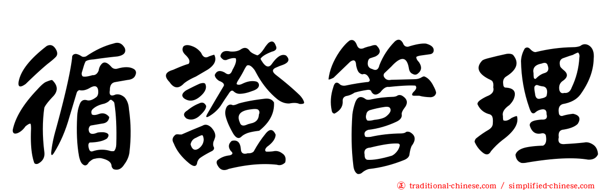 循證管理