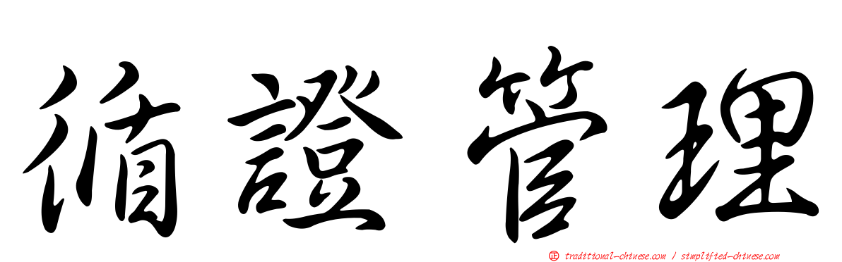 循證管理