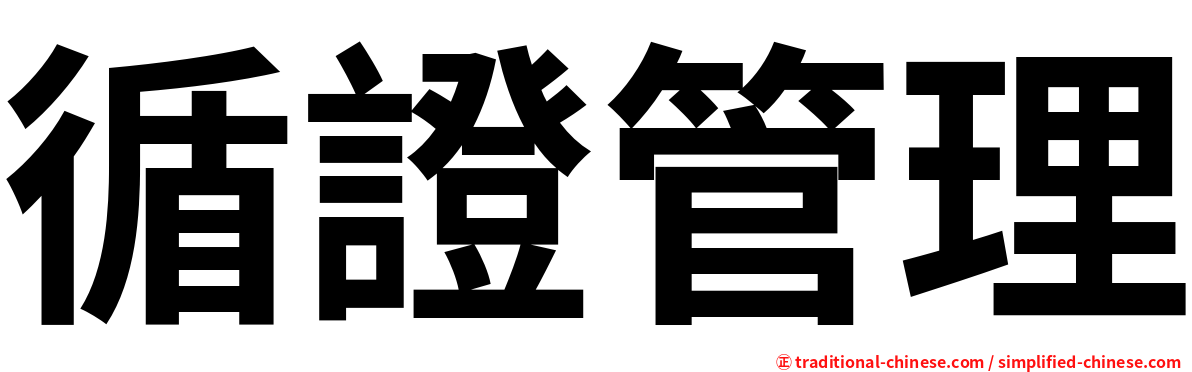 循證管理