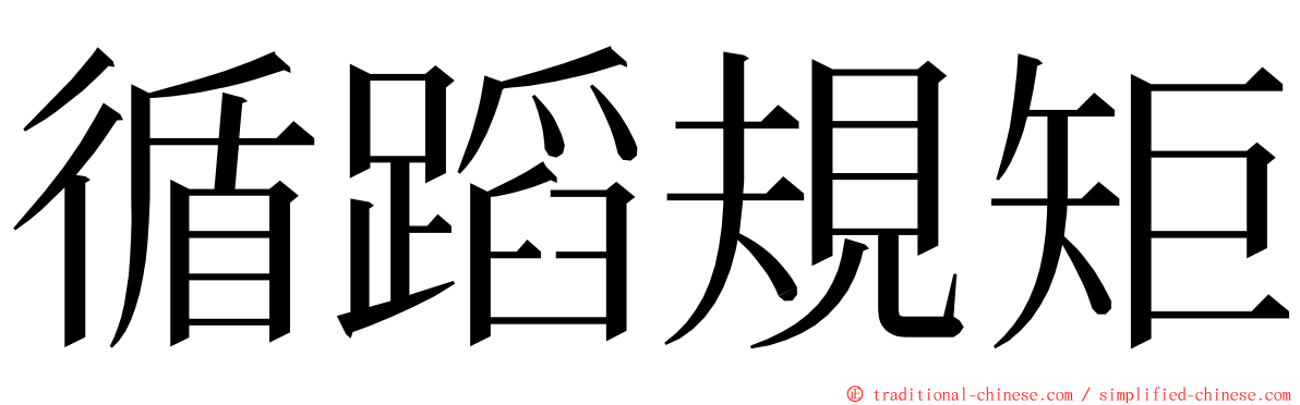 循蹈規矩 ming font
