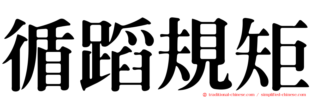 循蹈規矩