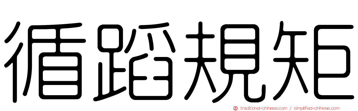 循蹈規矩