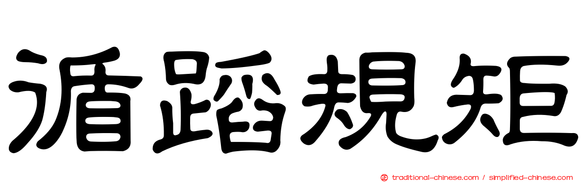 循蹈規矩