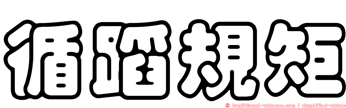 循蹈規矩