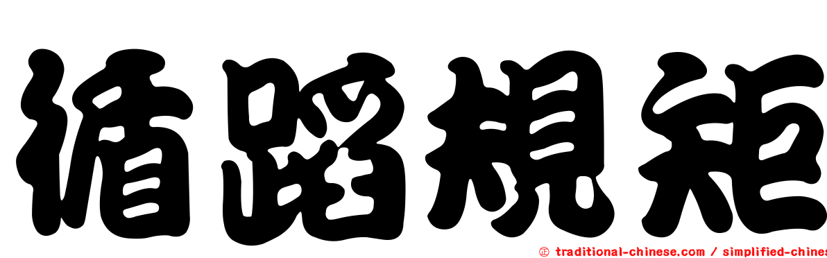 循蹈規矩