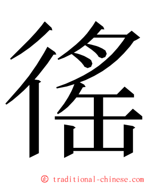 徭 ming font