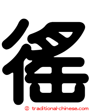 徭