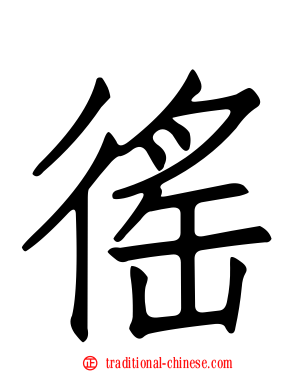 徭