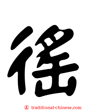 徭