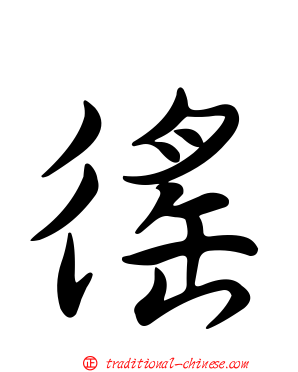 徭