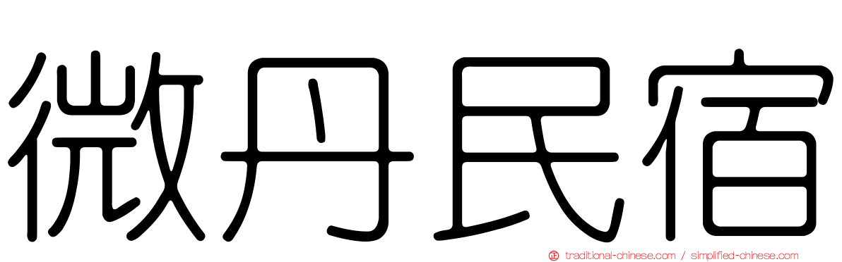 微丹民宿