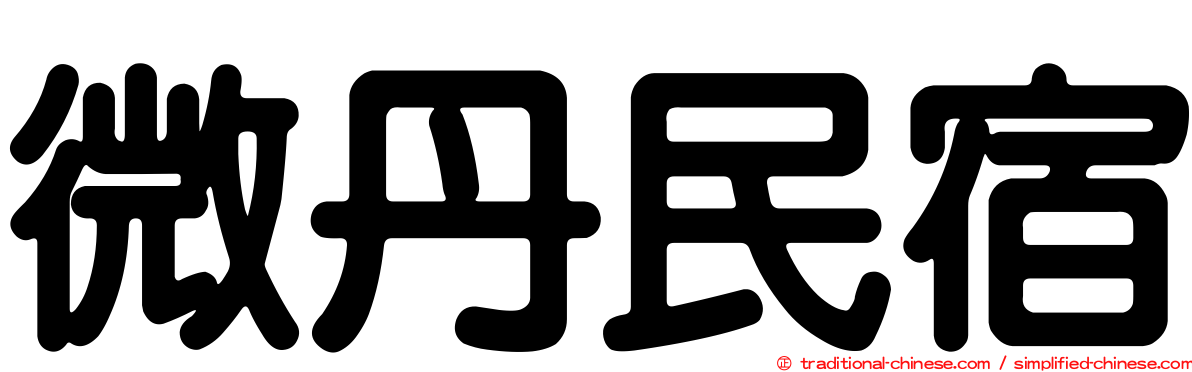 微丹民宿