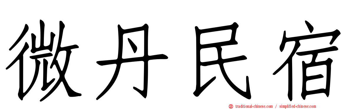 微丹民宿
