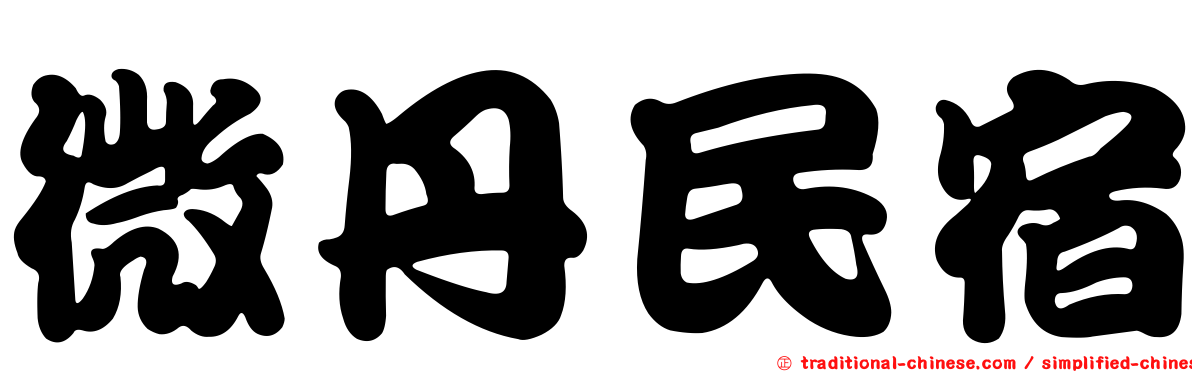 微丹民宿