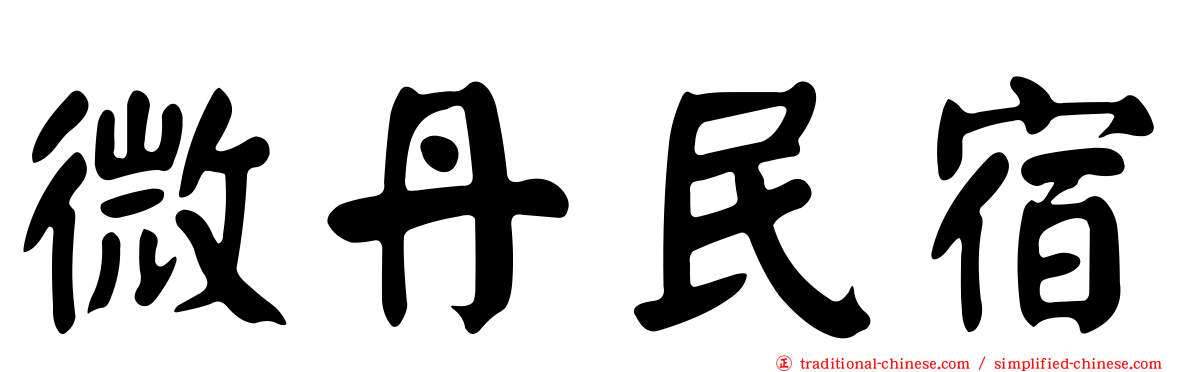 微丹民宿