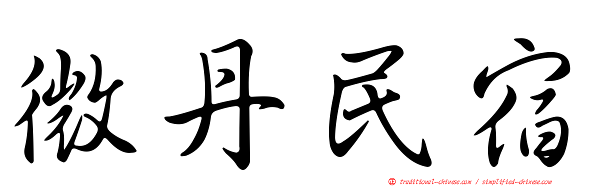 微丹民宿
