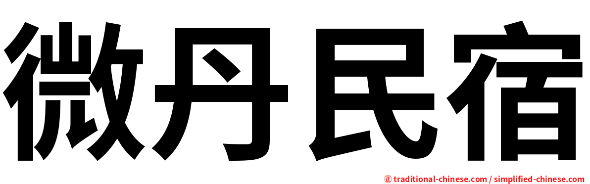 微丹民宿