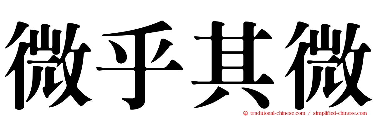 微乎其微
