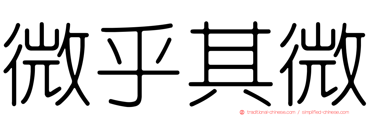 微乎其微