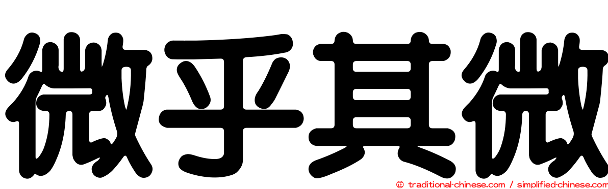 微乎其微