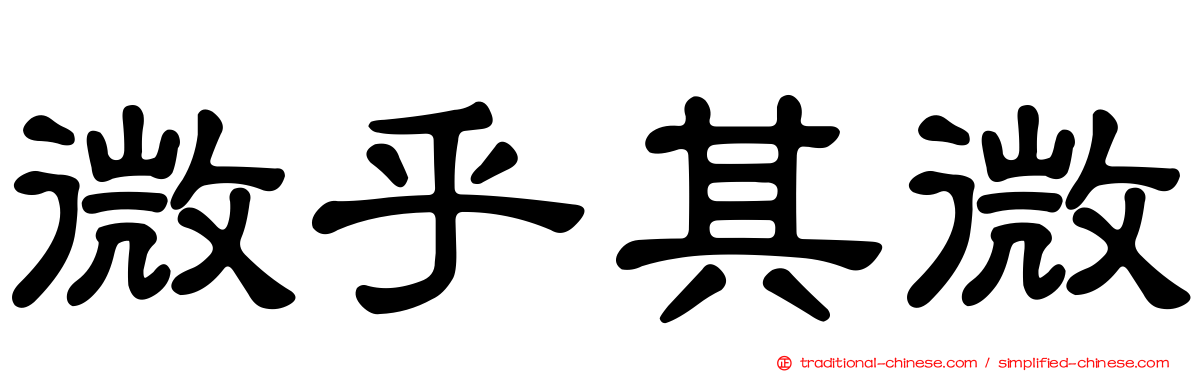 微乎其微